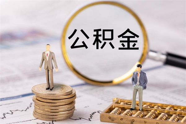 定州离职了如何提取公积（已经离职怎么提取住房公积金）