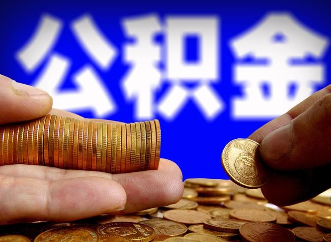 定州离职了怎么把公积金取出来（离职了怎么把公积金全部取出来）